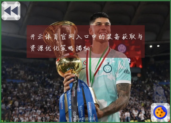开云体育官网入口中的装备获取与资源优化策略揭秘