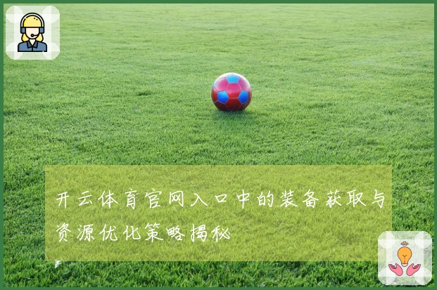 开云体育官网入口中的装备获取与资源优化策略揭秘