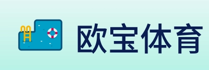 欧宝体育 Logo